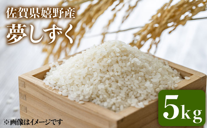 令和7年産 夢しずく 5kg 【吉田まんぞく館】 [NAG001] 米 精米 白米 ブランド米 銘柄米 ごはん ご飯 おにぎり 佐賀県産
