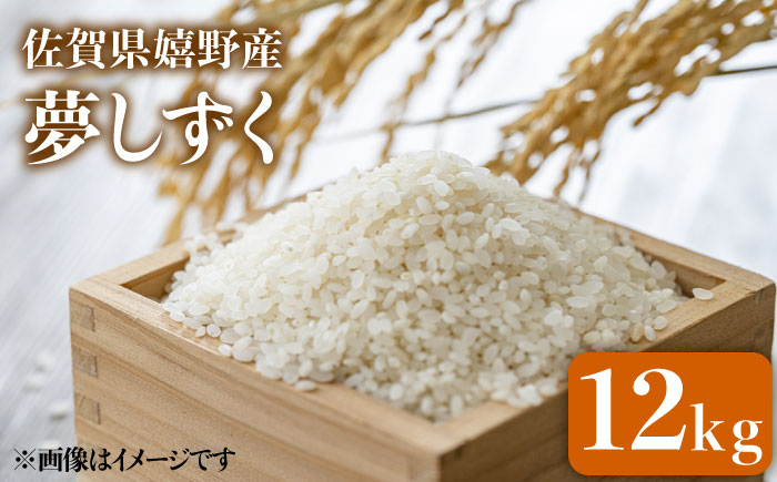 令和7年産 夢しずく 12kg 【吉田まんぞく館】 [NAG002] 米 精米 白米 ブランド米 銘柄米 ごはん ご飯 おにぎり 佐賀県産