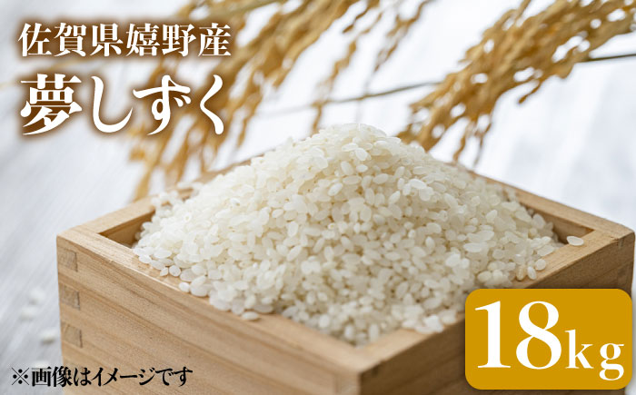 令和7年産 夢しずく 18kg 【吉田まんぞく館】 [NAG003] 米 精米 白米 ブランド米 銘柄米 ごはん ご飯 おにぎり 佐賀県産