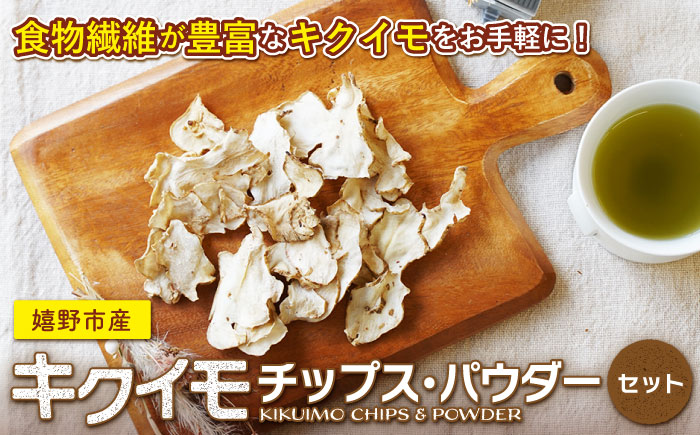 嬉野市産キクイモ チップス・パウダー 2点セット【吉田まんぞく館】 [NAG009]