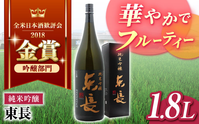 純米吟醸 東長 1.8L 【瀬頭酒造】 [NAH002] 日本酒 酒 地酒 東長 佐賀県 嬉野市