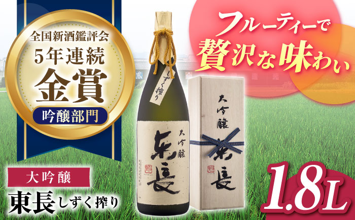 【限定品】大吟醸 東長 しずく搾り 1.8L 【瀬頭酒造】 [NAH004] 日本酒 酒 地酒 東長 佐賀県 嬉野市