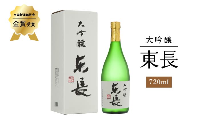 大吟醸東長720ml 1本【瀬頭酒造】 [NAH006] 日本酒 酒 地酒 東長 佐賀県 嬉野市