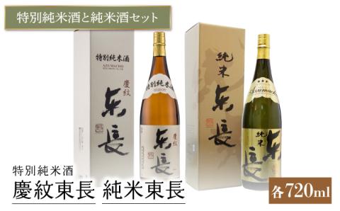 特別純米酒 慶紋東長・純米 東長 各720ml 【瀬頭酒造】 [NAH010] 日本酒 酒 地酒 東長 佐賀県 嬉野市