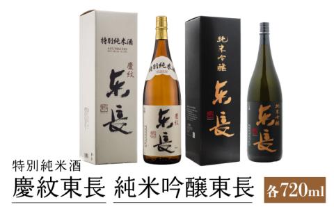 純米吟醸 東長・特別純米酒 慶紋東長 各720ml 【瀬頭酒造】 [NAH011] 日本酒 酒 地酒 東長 佐賀県 嬉野市
