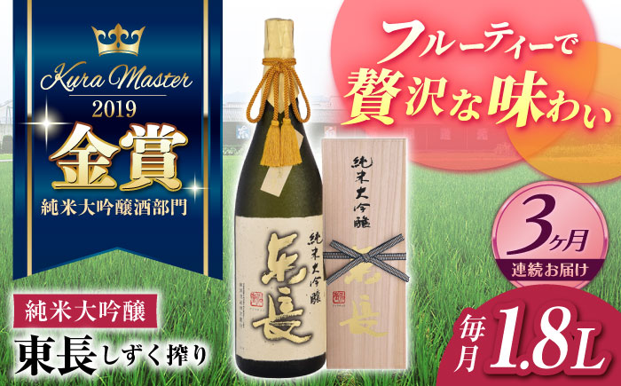【3回定期便】 【限定品】 純米大吟醸東長 しずく搾り1.8L 【瀬頭酒造】 [NAH015] 日本酒 酒 地酒 東長 佐賀県 嬉野市