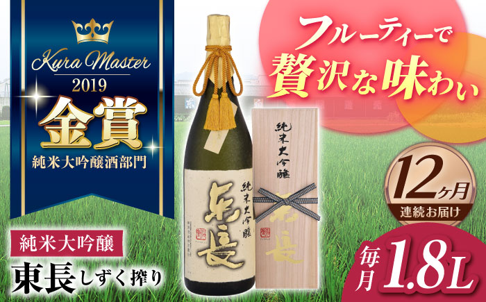 【12回定期便】 【限定品】 純米大吟醸東長 しずく搾り1.8L 【瀬頭酒造】 [NAH017] 日本酒 酒 地酒 東長 佐賀県 嬉野市