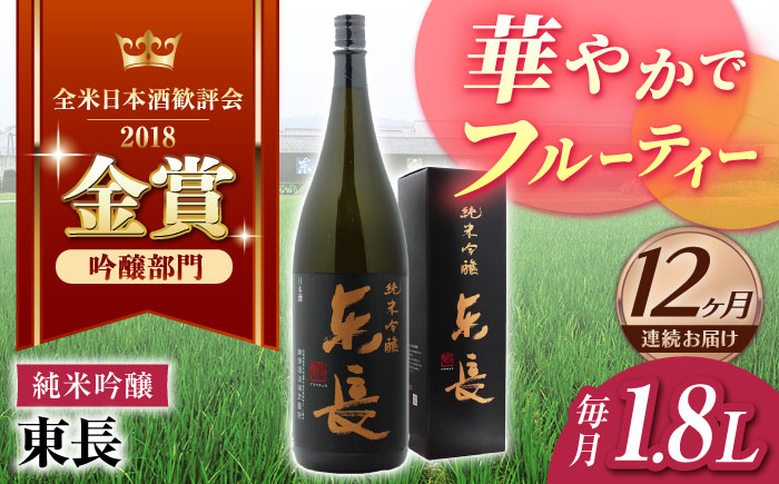 【12回定期便】 純米吟醸 東長 1.8L 【瀬頭酒造】 [NAH020] 日本酒 酒 地酒 東長 佐賀県 嬉野市