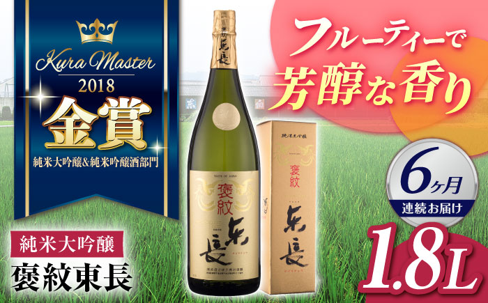 【6回定期便】 純米大吟醸 褒紋東長 1.8L 【瀬頭酒造】 [NAH022] 日本酒 酒 地酒 東長 佐賀県 嬉野市