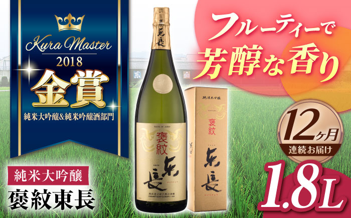 【12回定期便】 純米大吟醸 褒紋東長 1.8L 【瀬頭酒造】 [NAH023] 日本酒 酒 地酒 東長 佐賀県 嬉野市
