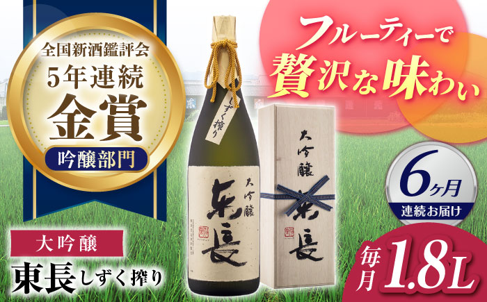 【6回定期便】【限定品】 大吟醸 東長 しずく搾り 1.8L 【瀬頭酒造】 [NAH025] 日本酒 酒 地酒 東長 佐賀県 嬉野市