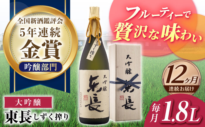 【12回定期便】【限定品】 大吟醸東長 しずく搾り 1.8L 【瀬頭酒造】 [NAH026] 日本酒 酒 地酒 東長 佐賀県 嬉野市