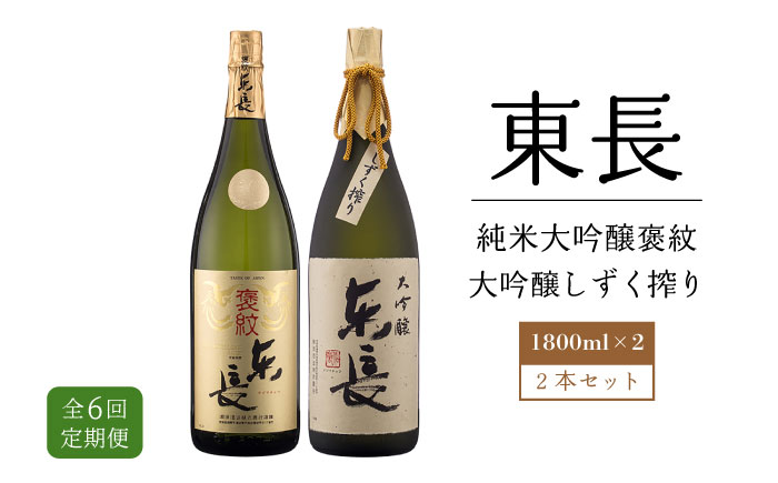 【6回定期便】 純米大吟醸 褒紋東長・【限定品】大吟醸 東長 しずく搾り 各1.8L 【瀬頭酒造】 [NAH028] 日本酒 酒 地酒 東長 佐賀県 嬉野市