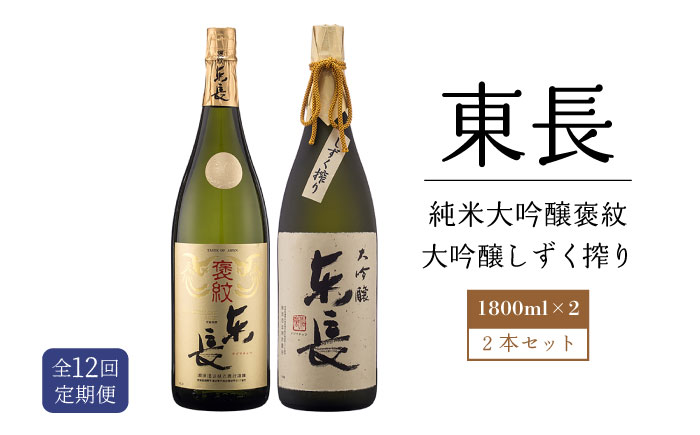 【12回定期便】 純米大吟醸 褒紋東長・【限定品】大吟醸 東長 しずく搾り 各1.8L 【瀬頭酒造】 [NAH029] 日本酒 酒 地酒 東長 佐賀県 嬉野市