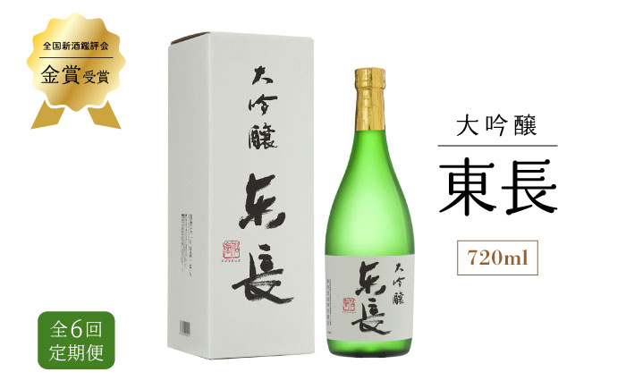 【6回定期便】 大吟醸 東長 720ml 【瀬頭酒造】 [NAH031] 日本酒 酒 地酒 東長 佐賀県 嬉野市