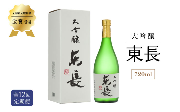 【12回定期便】 大吟醸 東長 720ml 【瀬頭酒造】 [NAH032] 日本酒 酒 地酒 東長 佐賀県 嬉野市