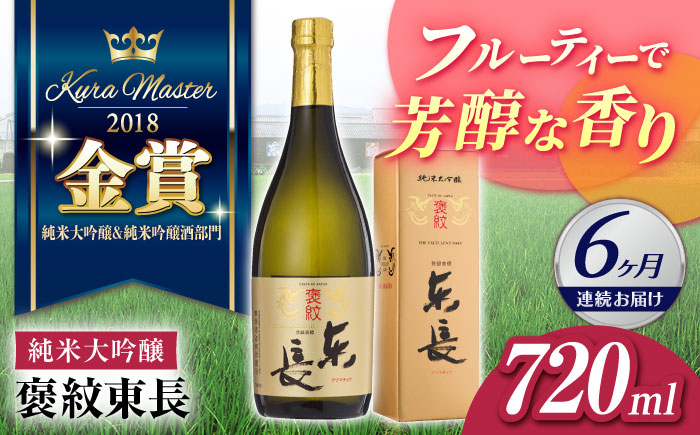 【6回定期便】 褒紋東長 720ml 【瀬頭酒造】 [NAH034] 日本酒 酒 地酒 東長 佐賀県 嬉野市