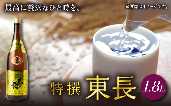 特撰東長 1.8L 1本 【瀬頭酒造】 [NAH040] 日本酒 酒 地酒 東長 佐賀県 嬉野市