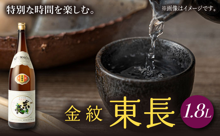 金紋東長 1.8L 1本 【瀬頭酒造】 [NAH041] 日本酒 酒 地酒 東長 佐賀県 嬉野市