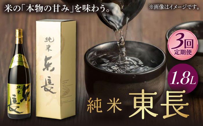 【3回定期便】純米東長 1.8L 1本 【瀬頭酒造】 [NAH058] 日本酒 酒 地酒 東長 佐賀県 嬉野市