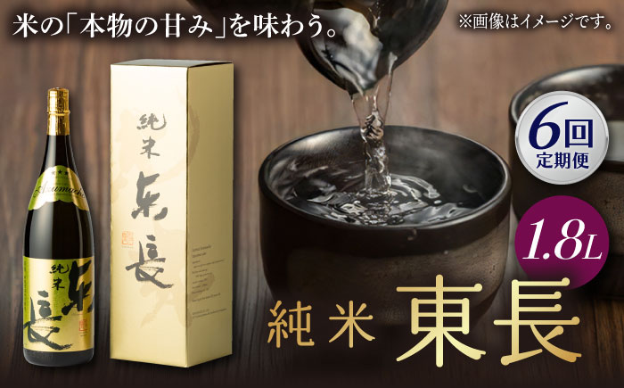 【6回定期便】純米東長 1.8L 1本 【瀬頭酒造】 [NAH059] 日本酒 酒 地酒 東長 佐賀県 嬉野市