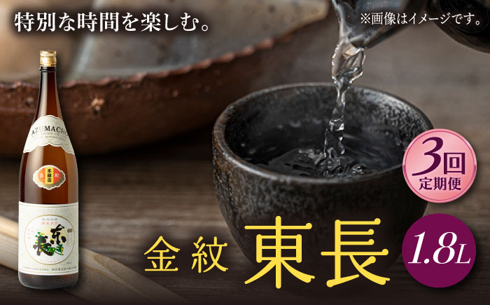 【3回定期便】金紋東長 1.8L 1本 【瀬頭酒造】 [NAH064] 日本酒 酒 地酒 東長 佐賀県 嬉野市