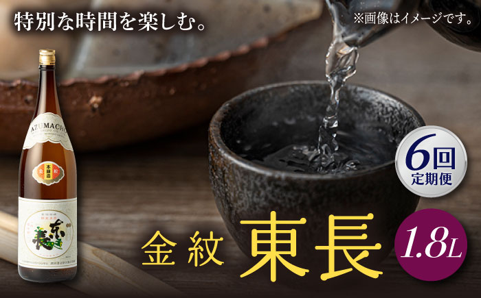 【6回定期便】金紋東長 1.8L 1本 【瀬頭酒造】 [NAH065] 日本酒 酒 地酒 東長 佐賀県 嬉野市