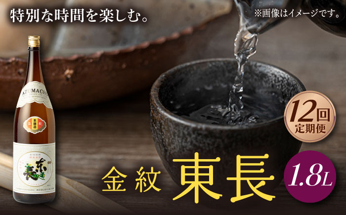 【12回定期便】金紋東長 1.8L 1本 【瀬頭酒造】 [NAH066] 日本酒 酒 地酒 東長 佐賀県 嬉野市