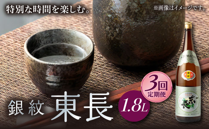 【3回定期便】銀紋東長 1.8L 1本 【瀬頭酒造】 [NAH067] 日本酒 酒 地酒 東長 佐賀県 嬉野市