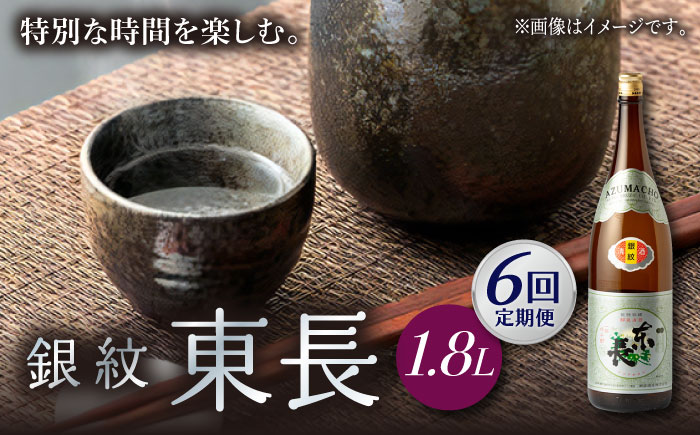 【6回定期便】銀紋東長 1.8L 1本 【瀬頭酒造】 [NAH068] 日本酒 酒 地酒 東長 佐賀県 嬉野市