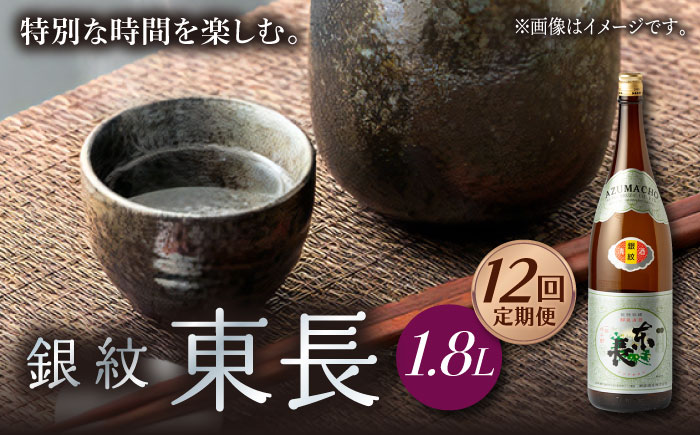 【12回定期便】銀紋東長 1.8L 1本 【瀬頭酒造】 [NAH069] 日本酒 酒 地酒 東長 佐賀県 嬉野市