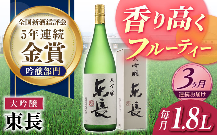 【3回定期便】大吟醸 東長 1.8L【瀬頭酒造】 [NAH071] 日本酒 酒 地酒 東長 佐賀県 嬉野市