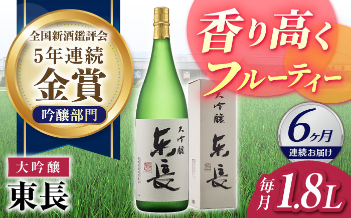【6回定期便】大吟醸 東長 1.8L【瀬頭酒造】 [NAH072] 日本酒 酒 地酒 東長 佐賀県 嬉野市
