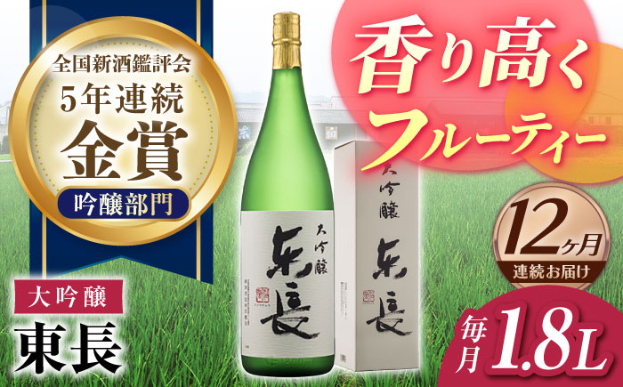 【12回定期便】大吟醸 東長 1.8L【瀬頭酒造】 [NAH073] 日本酒 酒 地酒 東長 佐賀県 嬉野市