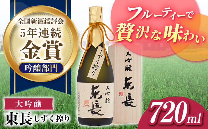 大吟醸 東長（限定品） しずく搾り 720ml【瀬頭酒造】 [NAH074] 日本酒 酒 地酒 東長 佐賀県 嬉野市