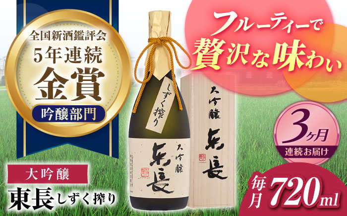 【3回定期便】大吟醸 東長（限定品） しずく搾り 720ml【瀬頭酒造】 [NAH075] 日本酒 酒 地酒 東長 佐賀県 嬉野市