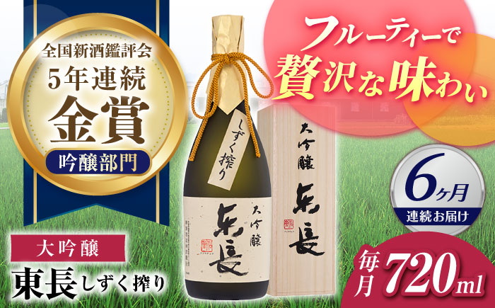 【6回定期便】大吟醸 東長（限定品） しずく搾り 720ml【瀬頭酒造】 [NAH076] 日本酒 酒 地酒 東長 佐賀県 嬉野市