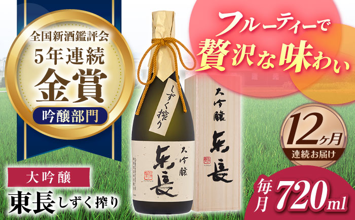 【12回定期便】大吟醸 東長（限定品） しずく搾り 720ml【瀬頭酒造】 [NAH077] 日本酒 酒 地酒 東長 佐賀県 嬉野市