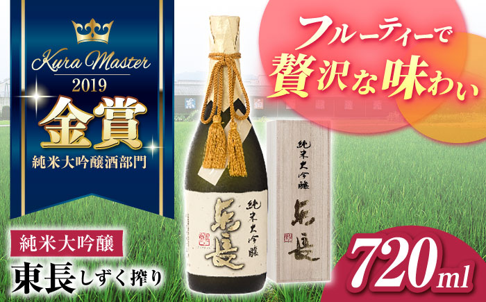 純米大吟醸 東長（限定品） しずく搾り 720ml【瀬頭酒造】 [NAH078] 日本酒 酒 地酒 東長 佐賀県 嬉野市