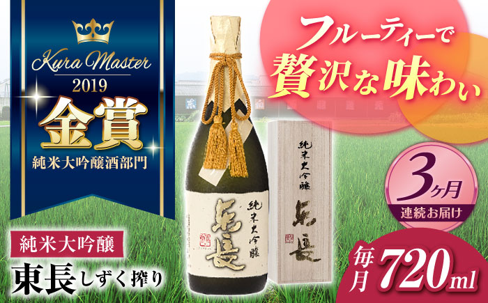 【3回定期便】純米大吟醸 東長（限定品） しずく搾り 720ml【瀬頭酒造】 [NAH079] 日本酒 酒 地酒 東長 佐賀県 嬉野市
