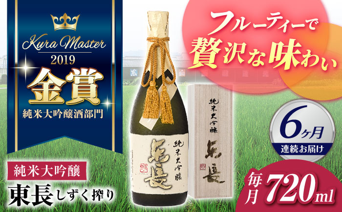 【6回定期便】純米大吟醸 東長（限定品） しずく搾り 720ml【瀬頭酒造】 [NAH080] 日本酒 酒 地酒 東長 佐賀県 嬉野市