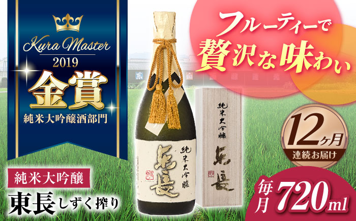 【12回定期便】純米大吟醸 東長（限定品） しずく搾り 720ml【瀬頭酒造】 [NAH081] 日本酒 酒 地酒 東長 佐賀県 嬉野市