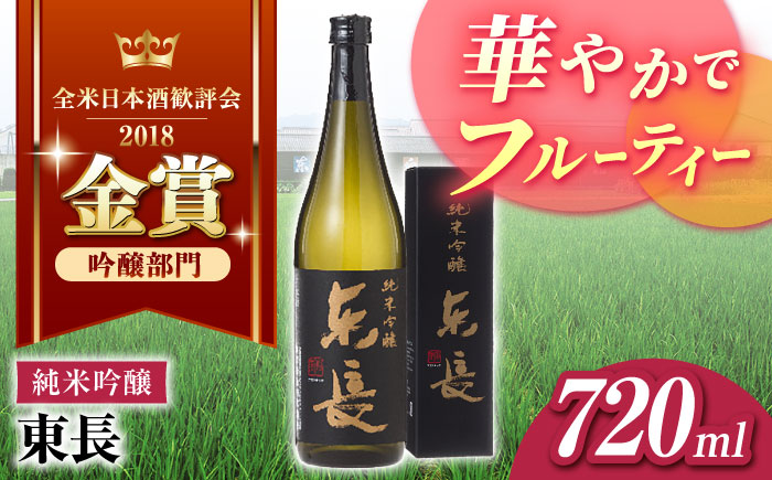 純米吟醸 東長 720ml【瀬頭酒造】 [NAH082] 日本酒 酒 地酒 東長 佐賀県 嬉野市