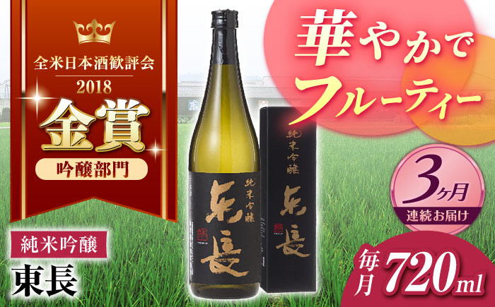 【3回定期便】純米吟醸 東長 720ml【瀬頭酒造】 [NAH083] 日本酒 酒 地酒 東長 佐賀県 嬉野市