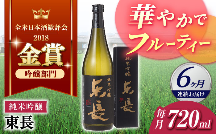 【6回定期便】純米吟醸 東長 720ml【瀬頭酒造】 [NAH084] 日本酒 酒 地酒 東長 佐賀県 嬉野市