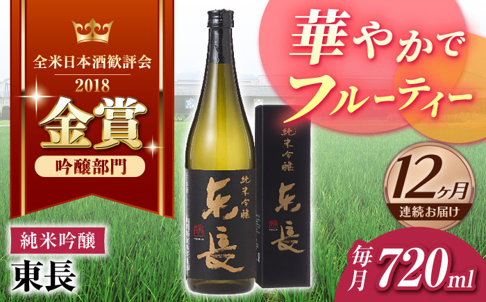 【12回定期便】純米吟醸 東長 720ml【瀬頭酒造】 [NAH085] 日本酒 酒 地酒 東長 佐賀県 嬉野市