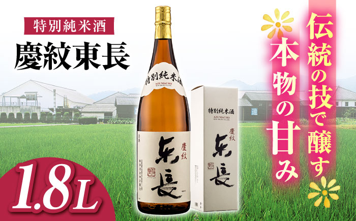 特別純米酒 慶紋東長 1.8L【瀬頭酒造】 [NAH086]