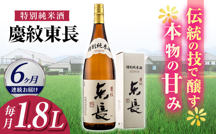 【6回定期便】特別純米酒 慶紋東長 1.8L【瀬頭酒造】 [NAH088]