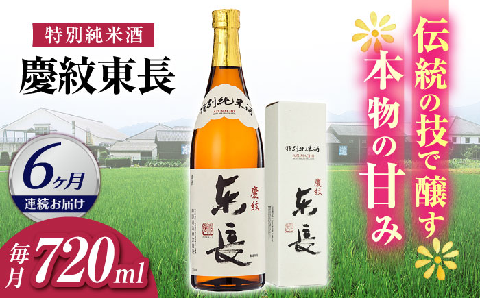 【6回定期便】特別純米酒 慶紋東長 720ml【瀬頭酒造】 [NAH092]