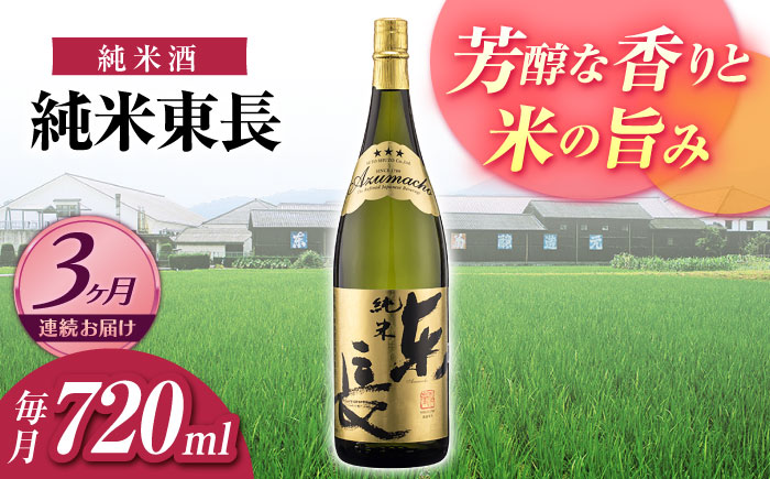 【3回定期便】純米東長 720ml【瀬頭酒造】 [NAH095] 日本酒 酒 地酒 東長 佐賀県 嬉野市